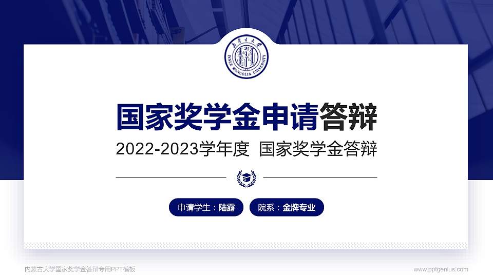 内蒙古大学专用国家奖学金答辩PPT模板16:9格式PPT封面效果预览图