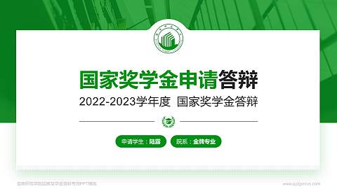 淮南师范学院专用国家奖学金答辩PPT模板