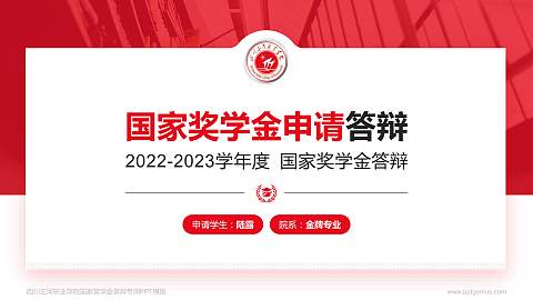 四川三河职业学院专用国家奖学金答辩PPT模板