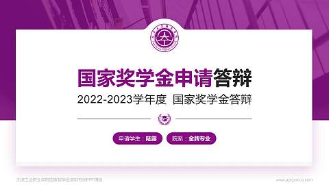 天津工业职业学院专用国家奖学金答辩PPT模板