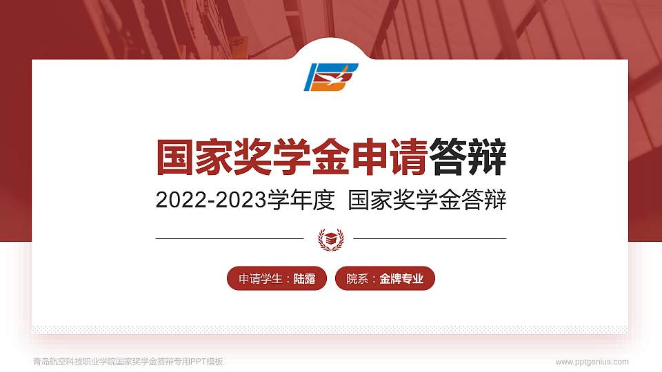 青岛航空科技职业学院专用国家奖学金答辩PPT模板16:9格式PPT封面效果预览图