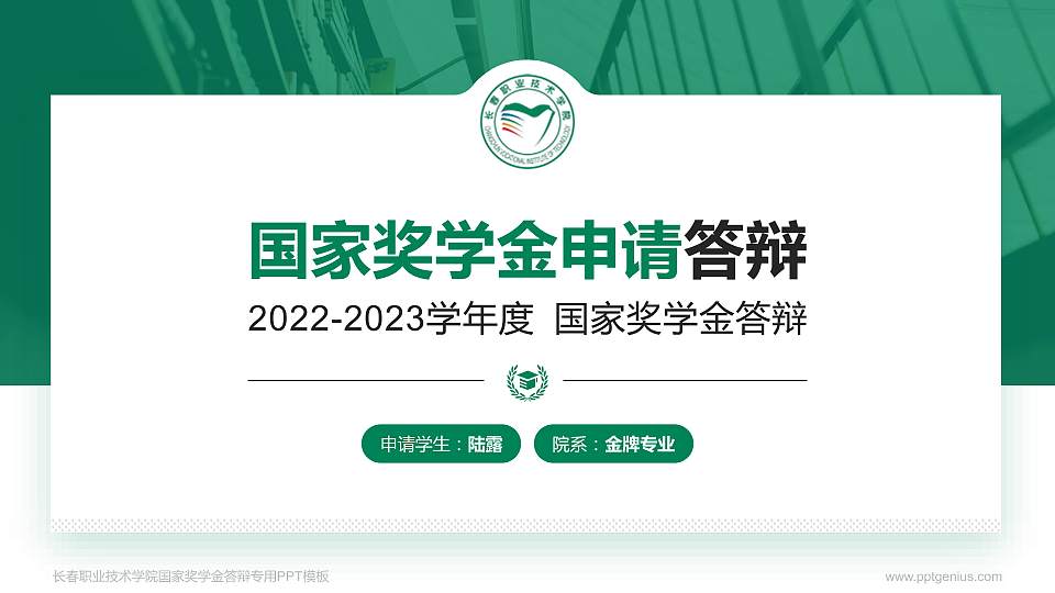 长春职业技术学院专用国家奖学金答辩PPT模板16:9格式PPT封面效果预览图
