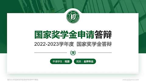 鲁东大学专用国家奖学金答辩PPT模板