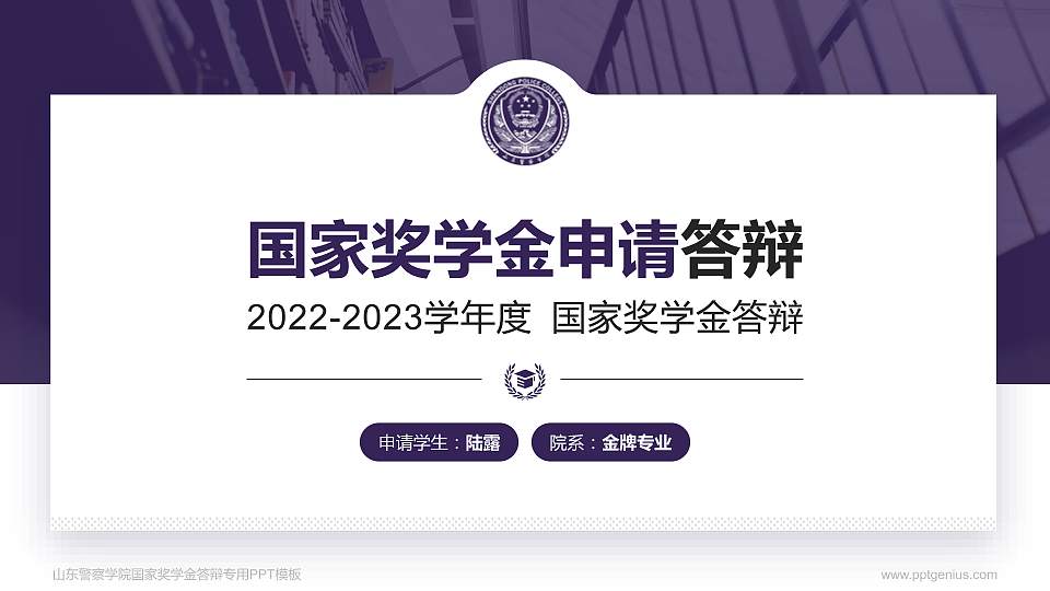 山东警察学院专用国家奖学金答辩PPT模板16:9格式PPT封面效果预览图