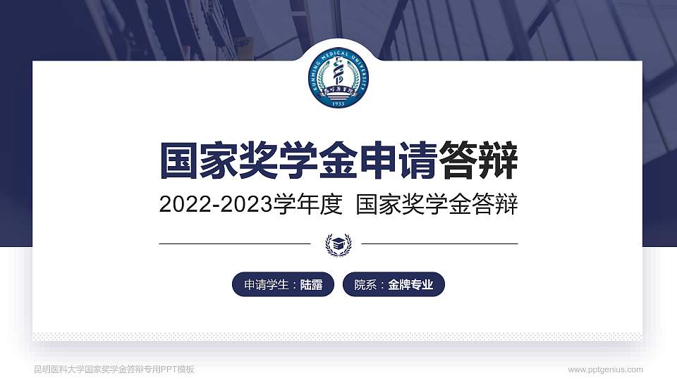 昆明医科大学专用国家奖学金答辩PPT模板16:9格式PPT封面效果预览图
