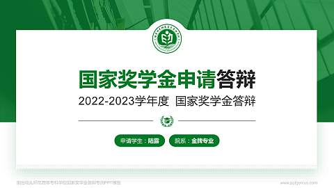 烟台幼儿师范高等专科学校专用国家奖学金答辩PPT模板