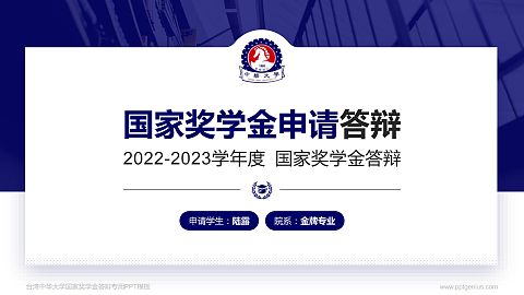 台湾中华大学专用国家奖学金答辩PPT模板