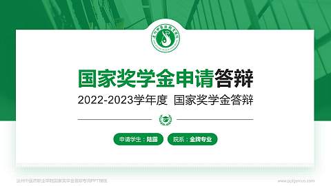 达州中医药职业学院专用国家奖学金答辩PPT模板