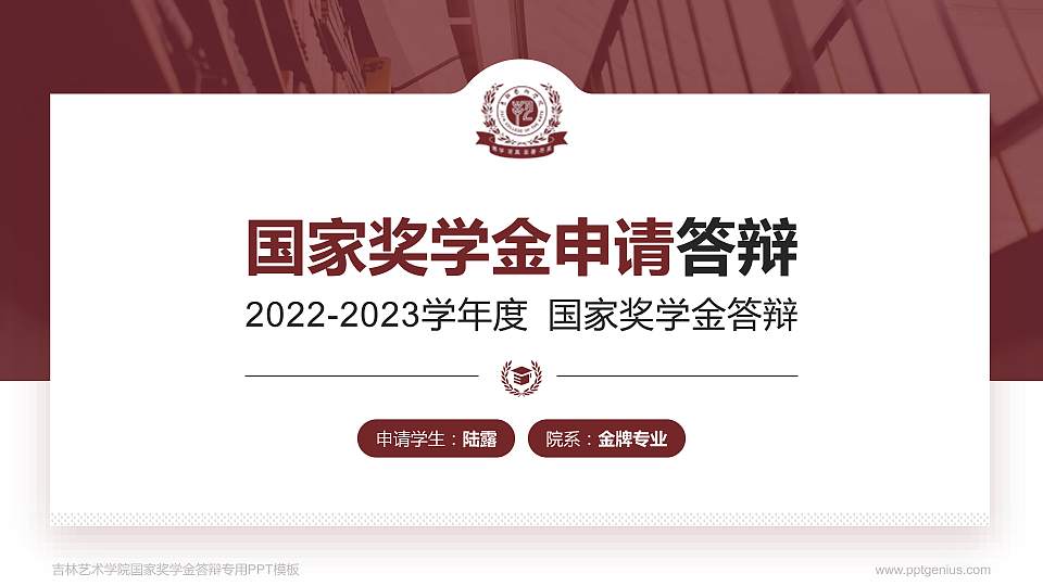 吉林艺术学院专用国家奖学金答辩PPT模板16:9格式PPT封面效果预览图