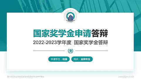 四川财经职业学院专用国家奖学金答辩PPT模板