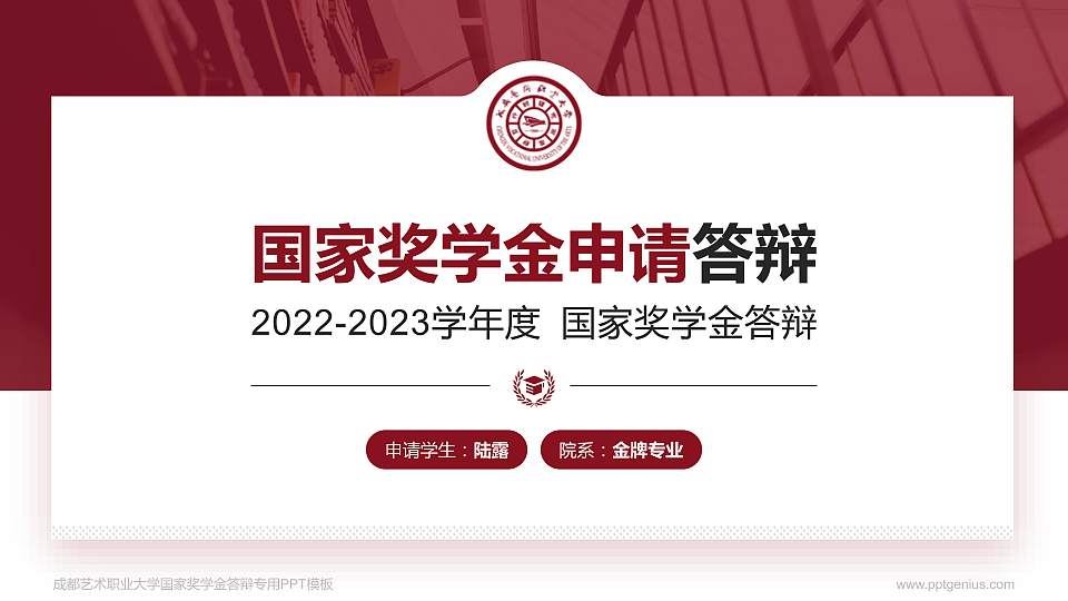 成都艺术职业大学专用国家奖学金答辩PPT模板16:9格式PPT封面效果预览图