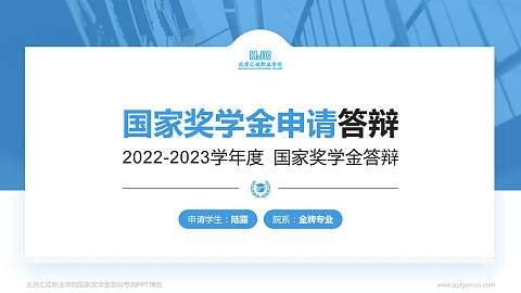 北京汇佳职业学院专用国家奖学金答辩PPT模板