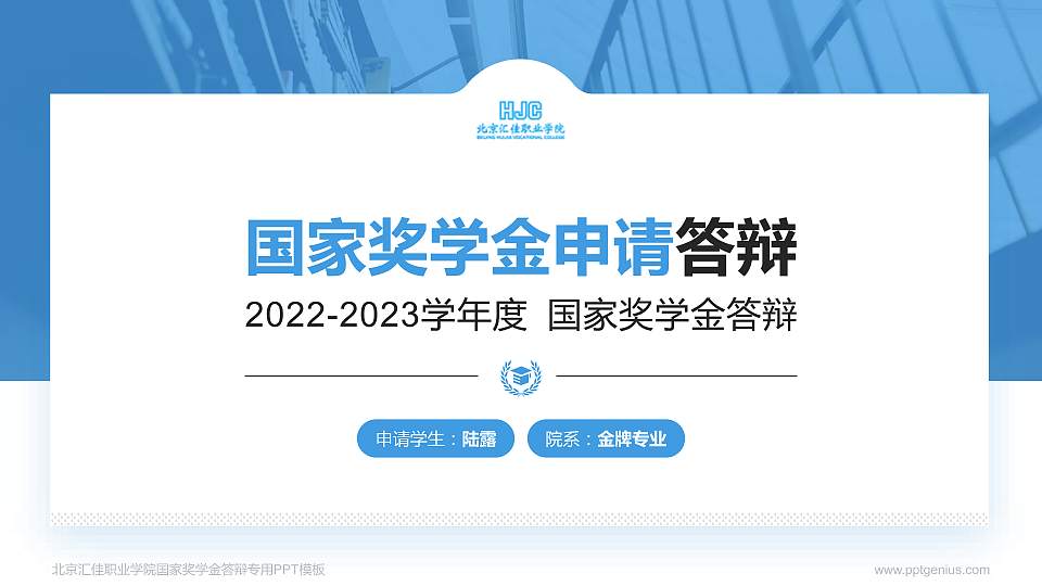 北京汇佳职业学院专用国家奖学金答辩PPT模板16:9格式PPT封面效果预览图
