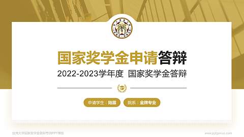 台湾大学专用国家奖学金答辩PPT模板