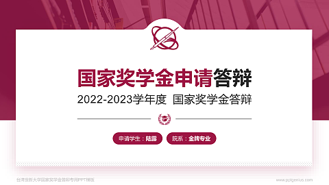 台湾世新大学专用国家奖学金答辩PPT模板