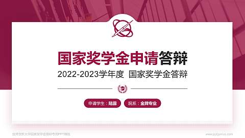 台湾世新大学专用国家奖学金答辩PPT模板