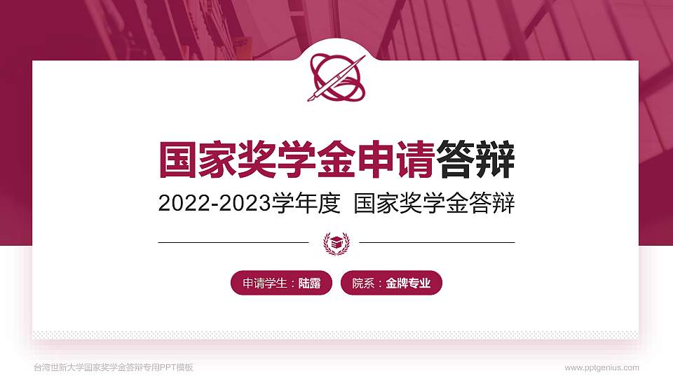 台湾世新大学专用国家奖学金答辩PPT模板16:9格式PPT封面效果预览图