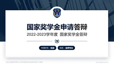 中国人民解放军海军士官学校专用国家奖学金答辩PPT模板