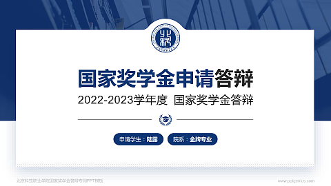 北京科技职业学院专用国家奖学金答辩PPT模板