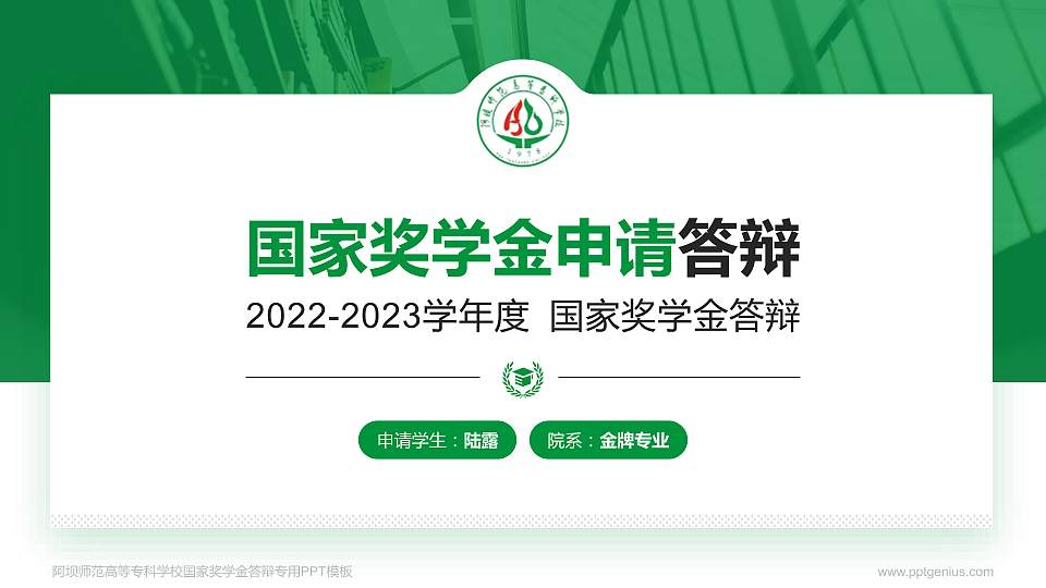 阿坝师范高等专科学校专用国家奖学金答辩PPT模板16:9格式PPT封面效果预览图