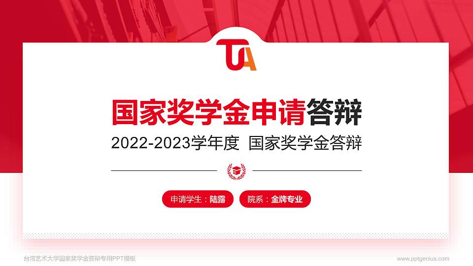 台湾艺术大学专用国家奖学金答辩PPT模板16:9格式PPT封面效果预览图
