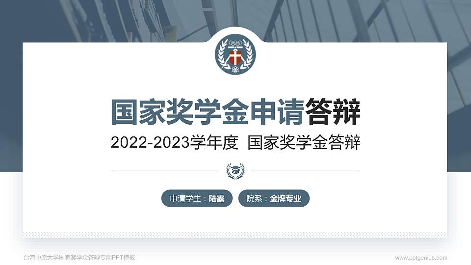 台湾中原大学专用国家奖学金答辩PPT模板16:9格式PPT封面效果预览图