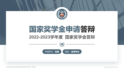 台湾中原大学专用国家奖学金答辩PPT模板