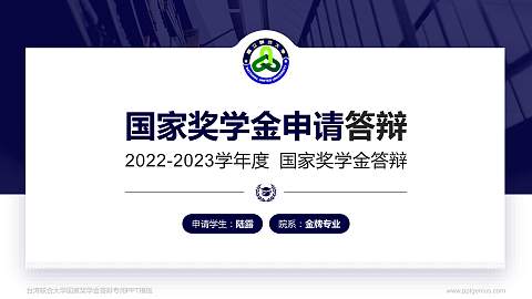 台湾联合大学专用国家奖学金答辩PPT模板