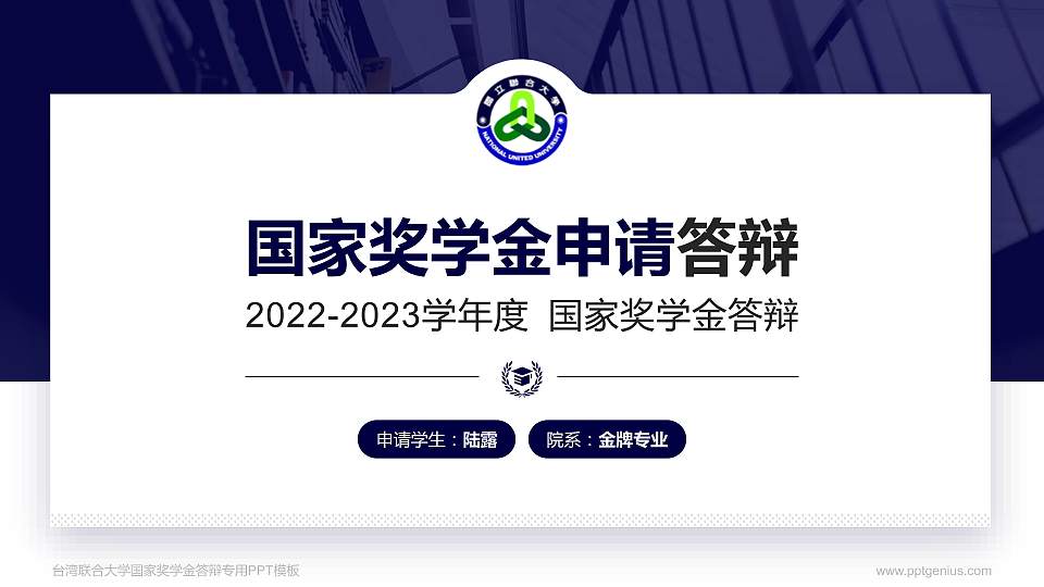 台湾联合大学专用国家奖学金答辩PPT模板16:9格式PPT封面效果预览图