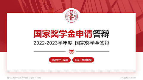 台湾东华大学专用国家奖学金答辩PPT模板