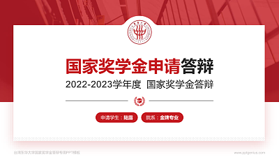 台湾东华大学专用国家奖学金答辩PPT模板