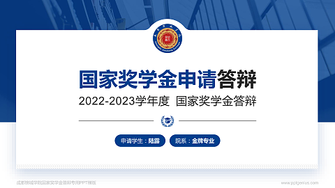 成都锦城学院专用国家奖学金答辩PPT模板