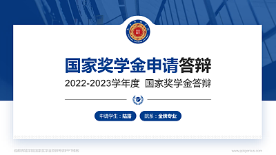 成都锦城学院专用国家奖学金答辩PPT模板