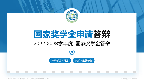 上海科创职业技术学院专用国家奖学金答辩PPT模板