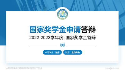 上海科创职业技术学院专用国家奖学金答辩PPT模板
