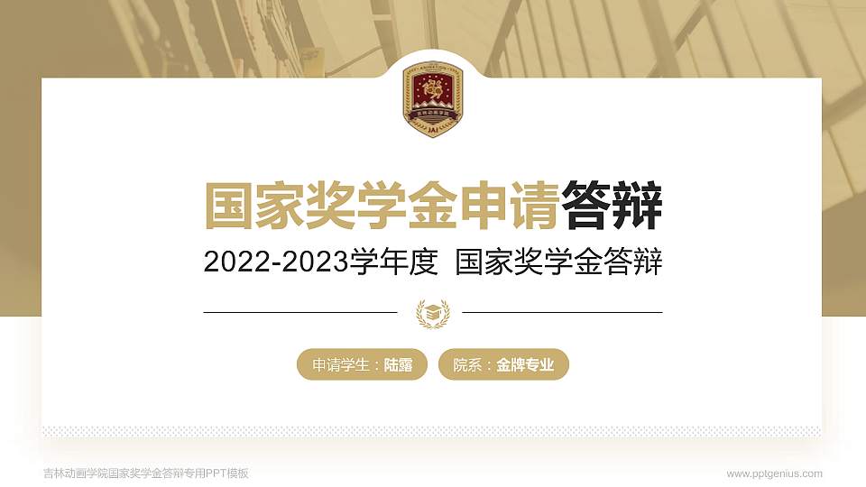 吉林动画学院专用国家奖学金答辩PPT模板16:9格式PPT封面效果预览图