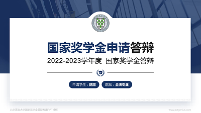 北京语言大学专用国家奖学金答辩PPT模板