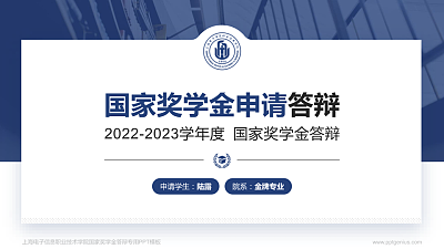 上海电子信息职业技术学院专用国家奖学金答辩PPT模板