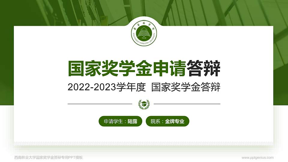 西南林业大学专用国家奖学金答辩PPT模板16:9格式PPT封面效果预览图