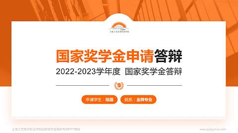 上海工艺美术职业学院专用国家奖学金答辩PPT模板