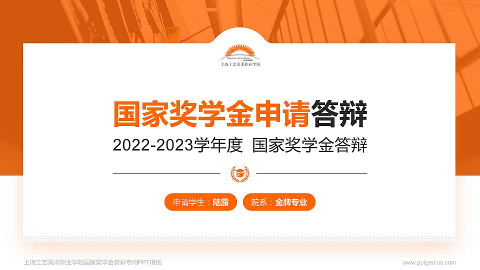 上海工艺美术职业学院专用国家奖学金答辩PPT模板16:9格式PPT封面效果预览图