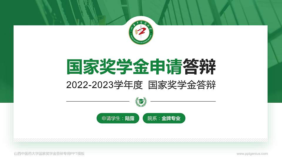 山西中医药大学专用国家奖学金答辩PPT模板16:9格式PPT封面效果预览图