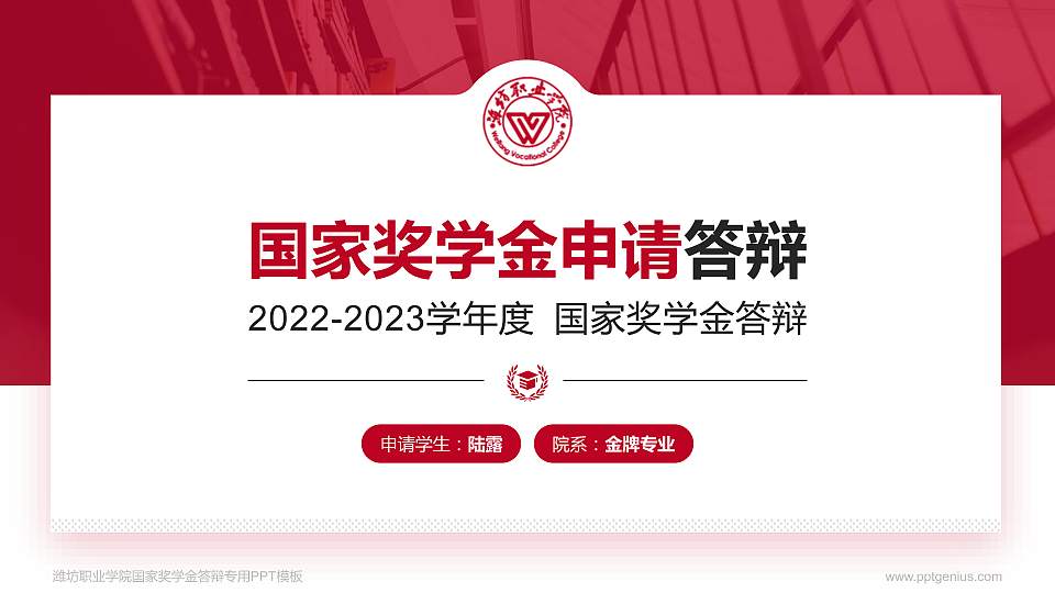 潍坊职业学院专用国家奖学金答辩PPT模板16:9格式PPT封面效果预览图