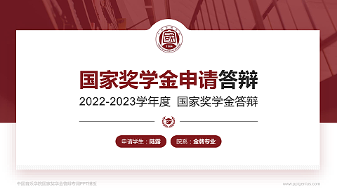 中国音乐学院专用国家奖学金答辩PPT模板