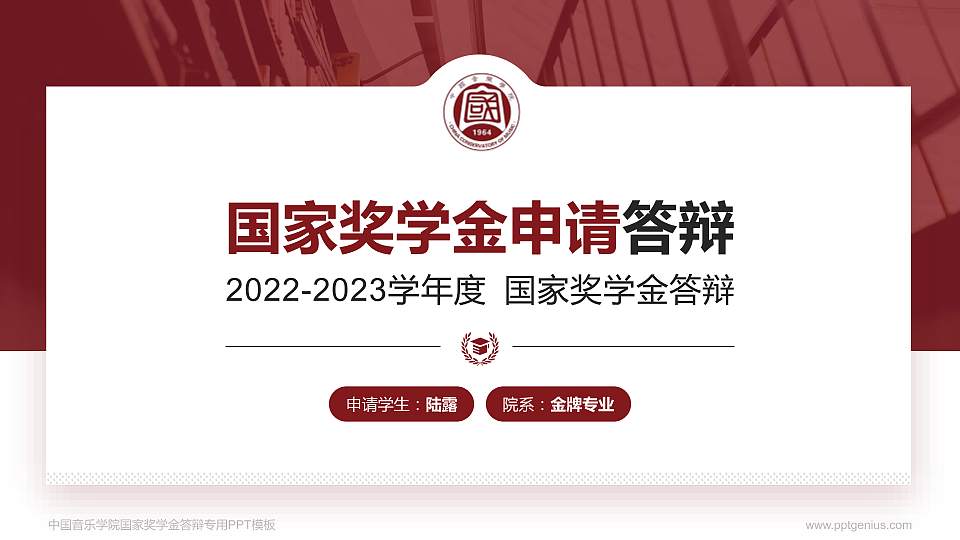 中国音乐学院专用国家奖学金答辩PPT模板16:9格式PPT封面效果预览图