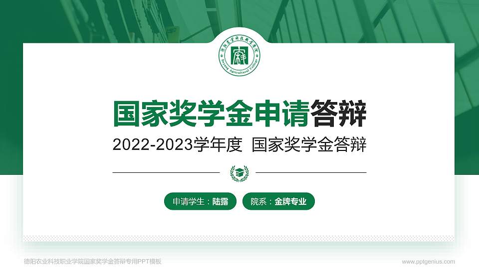 德阳农业科技职业学院专用国家奖学金答辩PPT模板16:9格式PPT封面效果预览图