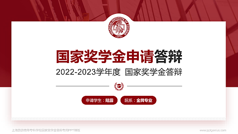 上海旅游高等专科学校专用国家奖学金答辩PPT模板