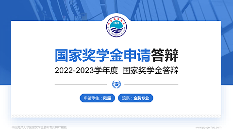 中国海洋大学专用国家奖学金答辩PPT模板