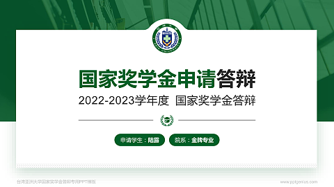 台湾亚洲大学专用国家奖学金答辩PPT模板