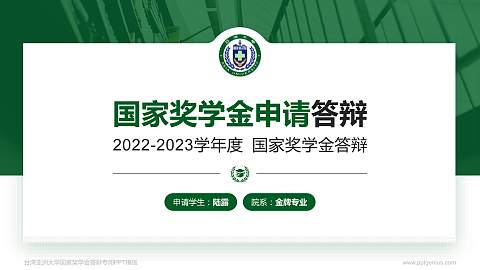 台湾亚洲大学专用国家奖学金答辩PPT模板